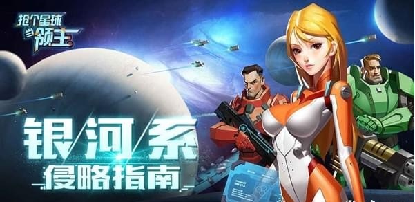 抢个星球当领主