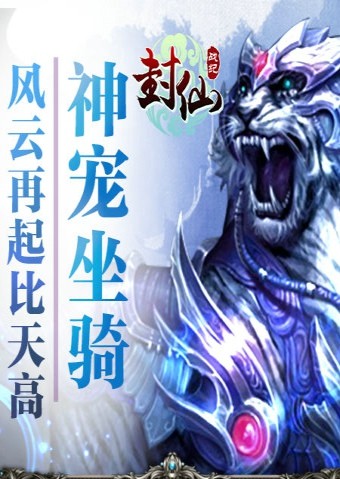 封仙战纪