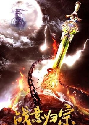 开天战神