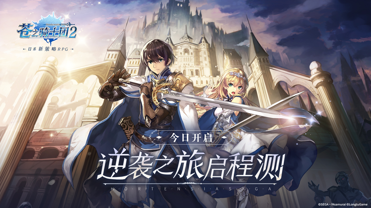 日系新策略RPG 《苍之骑士团2》逆袭之旅启程测试今日开启! 日系新策略RPG 《苍之骑士团2》逆袭之旅启程测试今日开启!