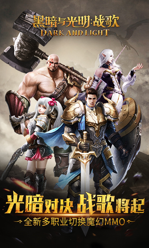 黑暗与光明：战歌
