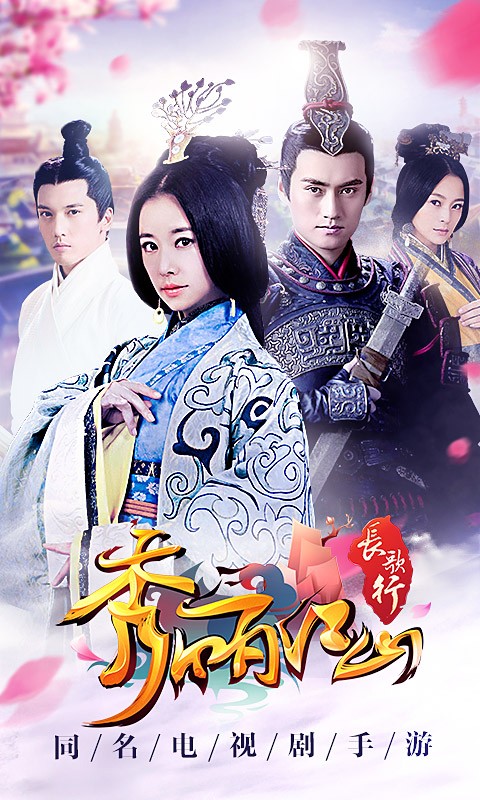 秀丽江山之长歌行