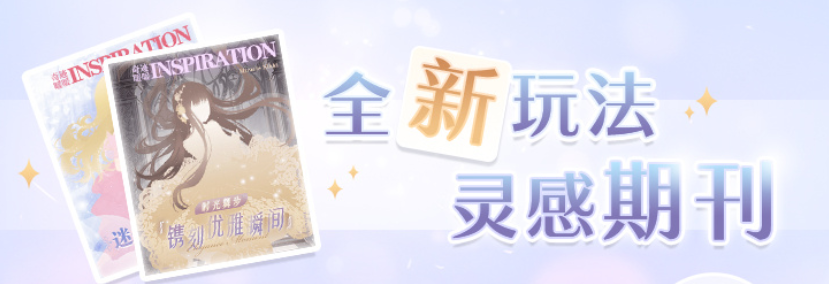 奇迹暖暖夏日郊游灵感期刊怎么玩 夏日郊游玩法介绍 奇迹暖暖夏日郊游灵感期刊怎么玩 夏日郊游玩法介绍