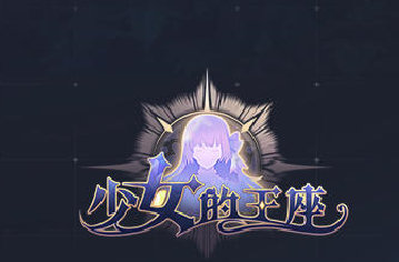 少女的王座深邃梦境怎么玩 深邃梦境玩法介绍