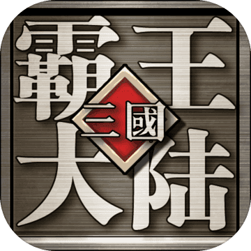 三国霸王大陆OL