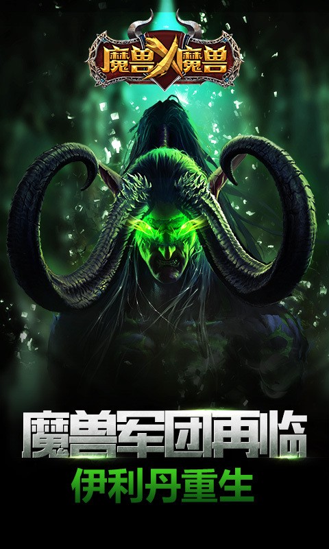 魔兽X魔兽
