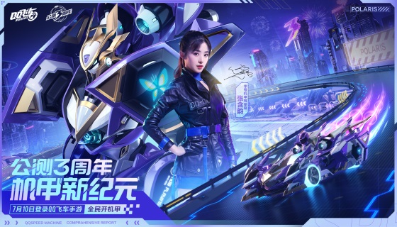 来QQ飞车手游，和零号机甲驾驶官张含韵一起开机甲吧！