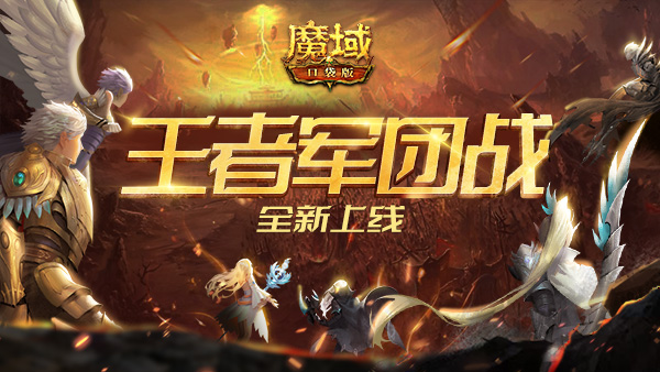 《魔域口袋版》王者军团策略制霸 全民参与壕礼升级! 《魔域口袋版》王者军团策略制霸 全民参与壕礼升级!
