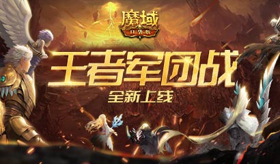 《魔域口袋版》王者军团策略制霸 全民参与壕礼升级！