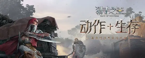 猎手之王中碰到骑兵怎么办 怎样快速打败他们