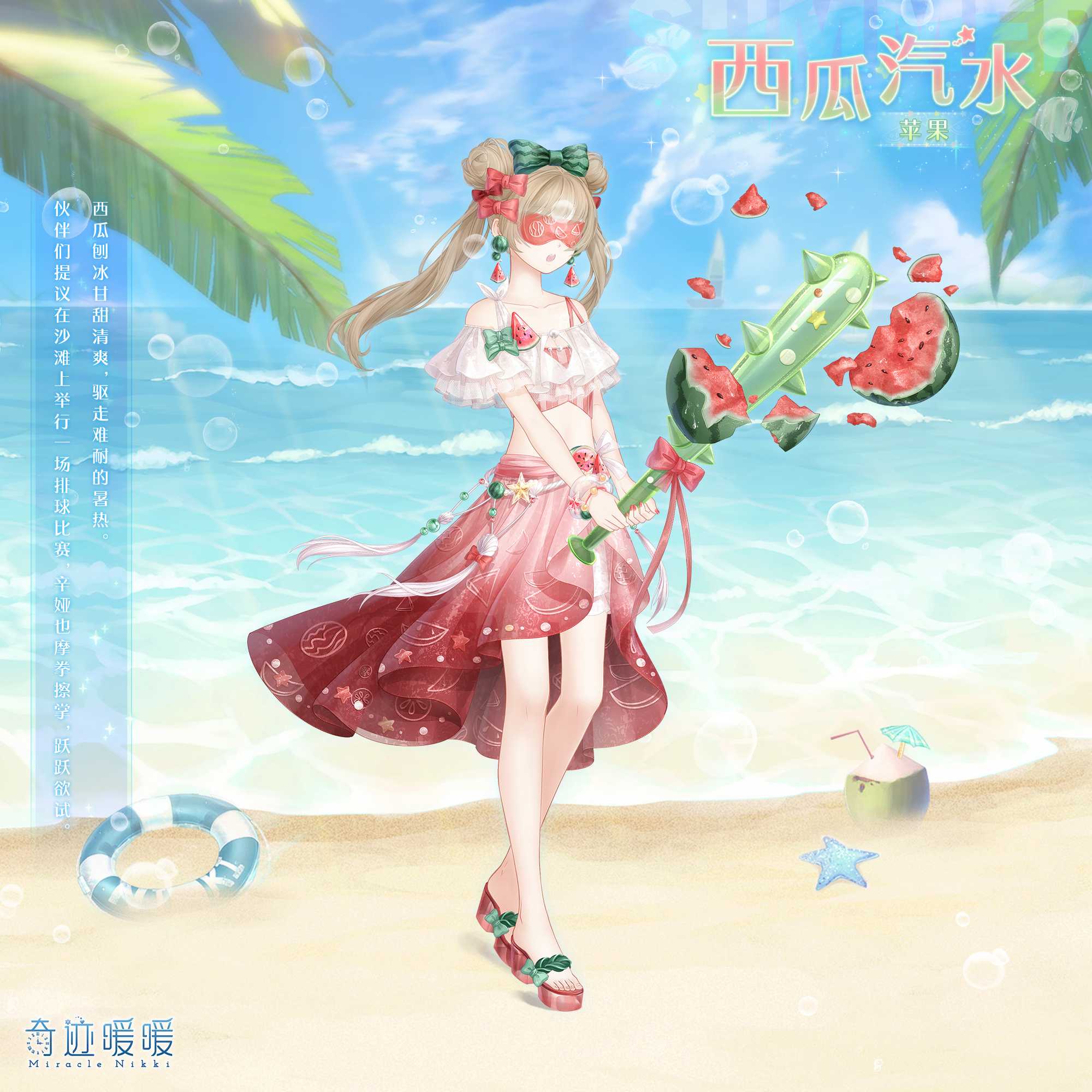 奇迹暖暖如何获得西瓜汽水套装 西瓜汽水获得方法介绍 奇迹暖暖如何获得西瓜汽水套装 西瓜汽水获得方法介绍