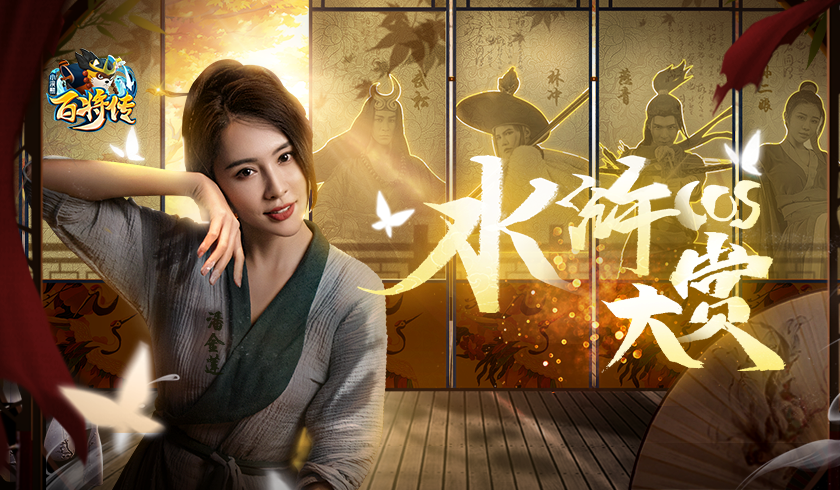 水浒cos大赏！最美潘金莲出演《小浣熊百将传》