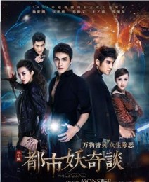 都市妖奇谈