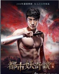 都市妖奇谈