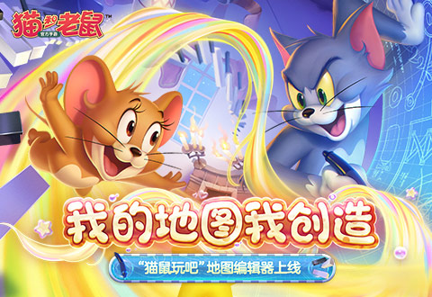 八大平台召集&ldquo;搞艺术&rdquo;达人 《猫和老鼠》创意编辑器今日上线