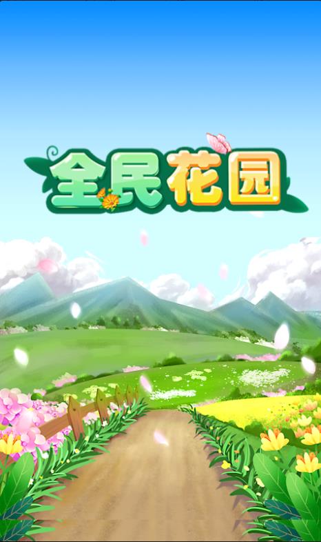 全民花园