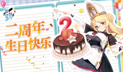 心之所向 一如既往《苍蓝誓约》二周年生日快乐！