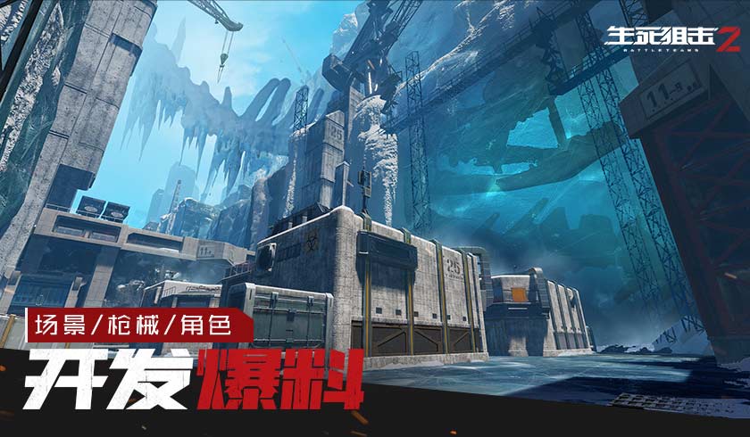 《生死狙击2》开发爆料 最新场景枪械展示