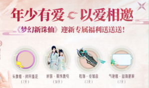 梦幻新诛仙之招新系统 招新奖励一览 梦幻新诛仙之招新系统 招新奖励一览