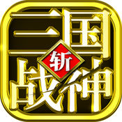 三国战神传说