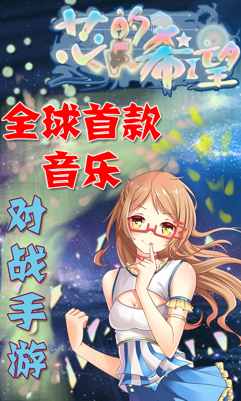 芯的希望