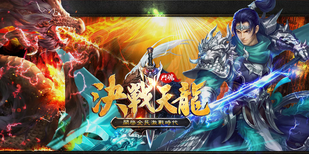 决战天龙