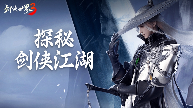 次世代武侠觉醒!《剑侠世界3》安卓首测今日开启 次世代武侠觉醒!《剑侠世界3》安卓首测今日开启