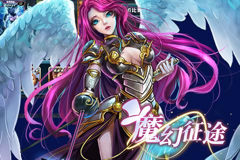 魔幻征途