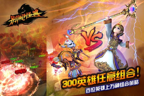 别闹！怪兽