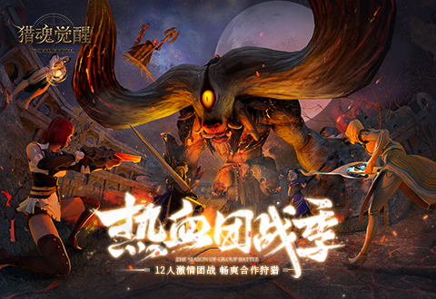 全新12人副本玩法大揭秘 《猎魂觉醒》强敌突袭考验团队协作！