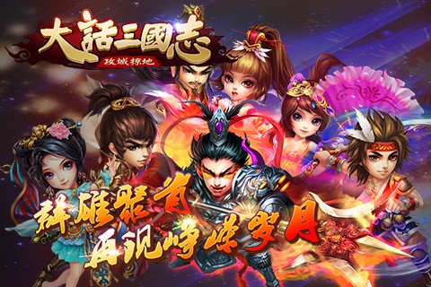 大话三国志