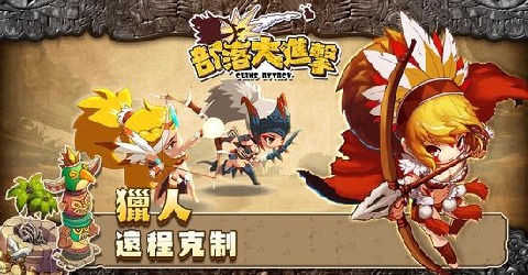 部落大进击