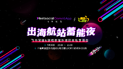 游戏茶馆X飞书深诺&ldquo;出海航站蓄能夜&rdquo;私享酒会7月30日引爆魔都