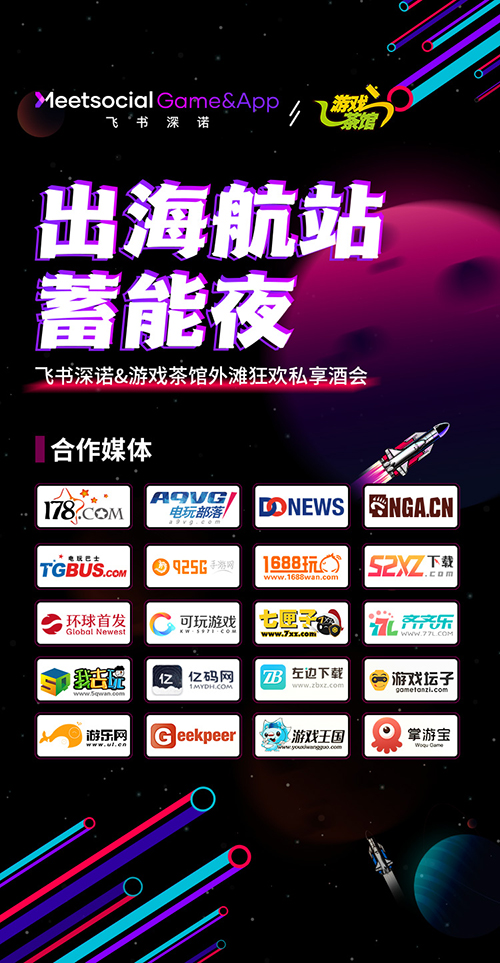 游戏茶馆X飞书深诺“出海航站蓄能夜”私享酒会7月30日引爆魔都
