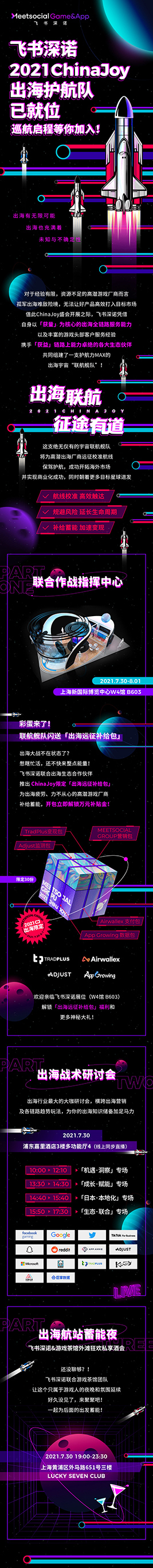 游戏茶馆X飞书深诺“出海航站蓄能夜”私享酒会7月30日引爆魔都