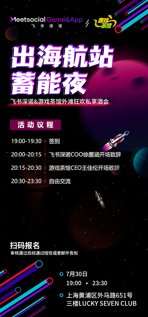 游戏茶馆X飞书深诺“出海航站蓄能夜”私享酒会7月30日引爆魔都