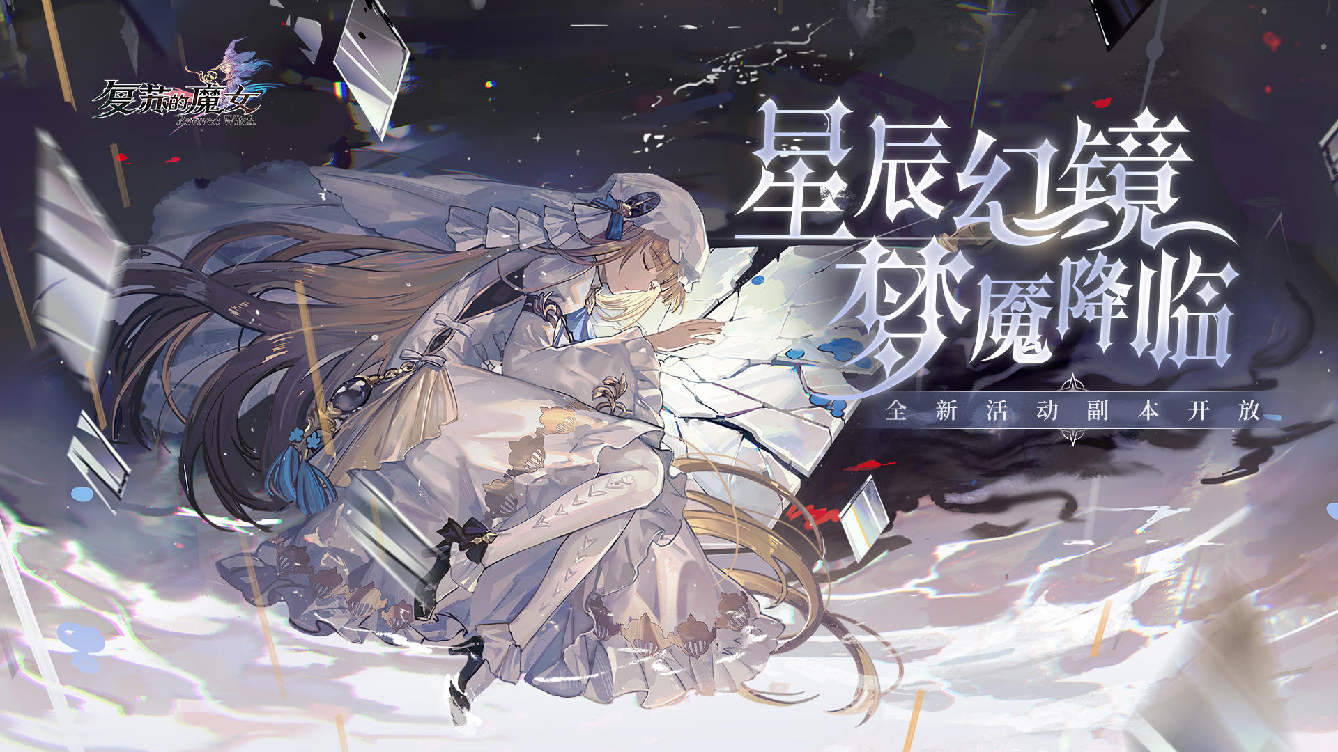 复苏的魔女星辰幻镜多少保底 星辰幻镜保底次数分享 复苏的魔女星辰幻镜多少保底 星辰幻镜保底次数分享