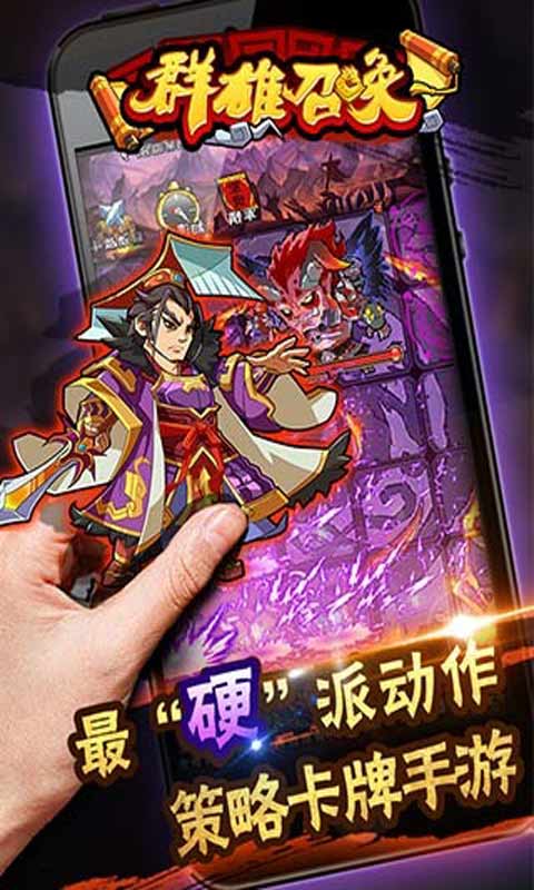 群雄召唤