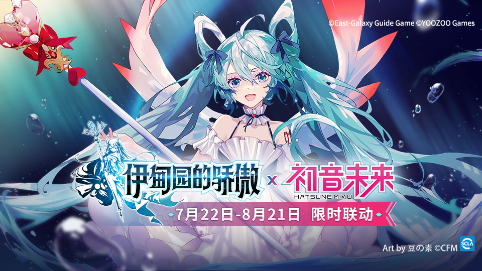 予你希望之歌！「伊甸园的骄傲×初音未来」限时联动活动开启!