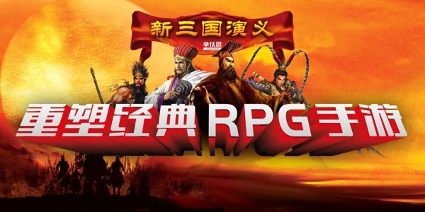 新三国演义