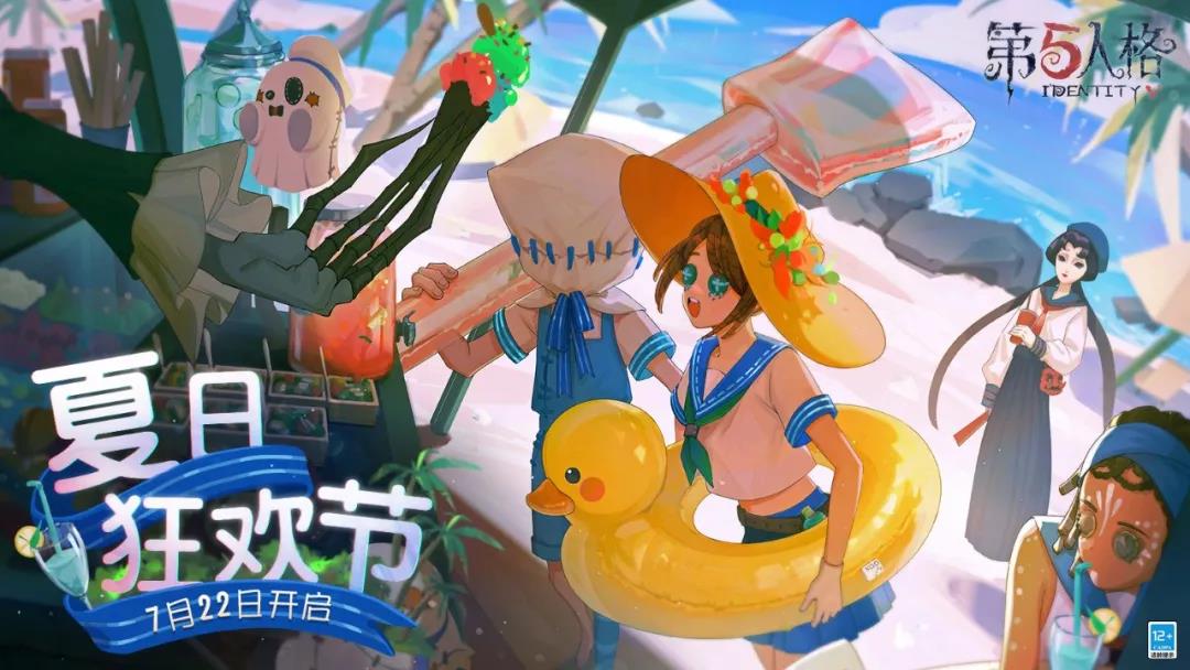 《第五人格》夏日狂欢节开启 《第五人格》夏日狂欢节开启