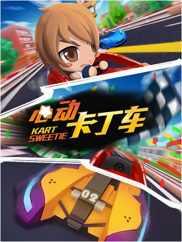 心动卡丁车