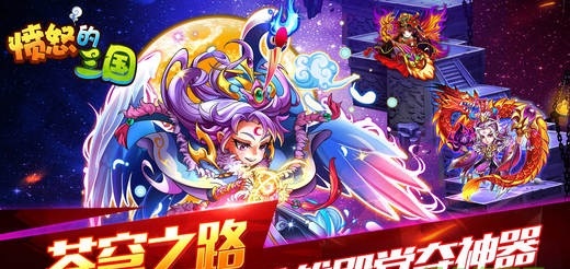 愤怒的三国