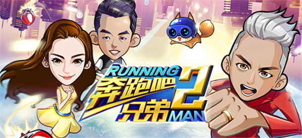 奔跑吧兄弟2