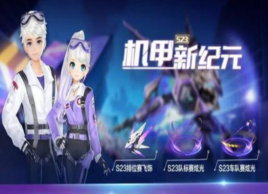 QQ飞车手游新玩儿法机甲新纪元  解锁新机甲
