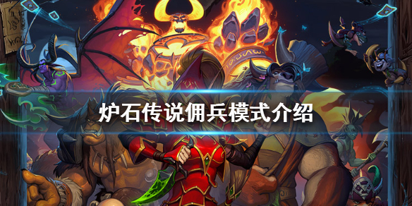 炉石传说新模式佣兵模式 带你白嫖所有卡片的乐趣