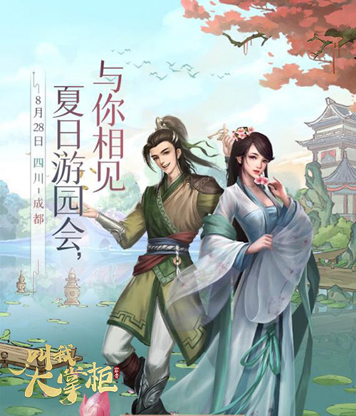 相约成都《叫我大掌柜》夏日游园会报名开启 相约成都《叫我大掌柜》夏日游园会报名开启