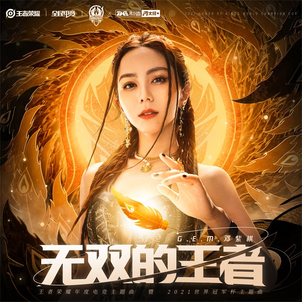 邓紫棋献唱世冠主题曲,开赛CG宣传片首发! 邓紫棋献唱世冠主题曲,开赛CG宣传片首发!