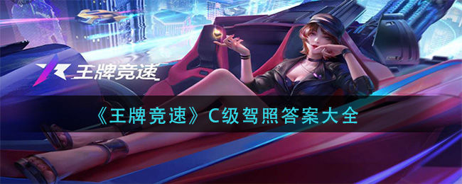 王牌竞速手游C级驾照     C级驾照科目一攻略