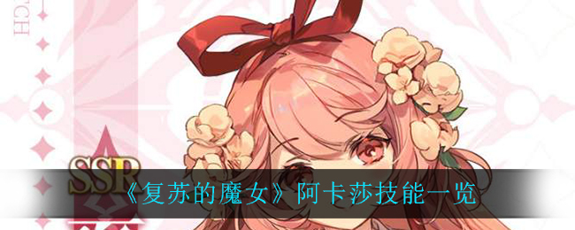 复苏的魔女手游 艾拉和阿卡莎那个更强 复苏的魔女手游 艾拉和阿卡莎那个更强